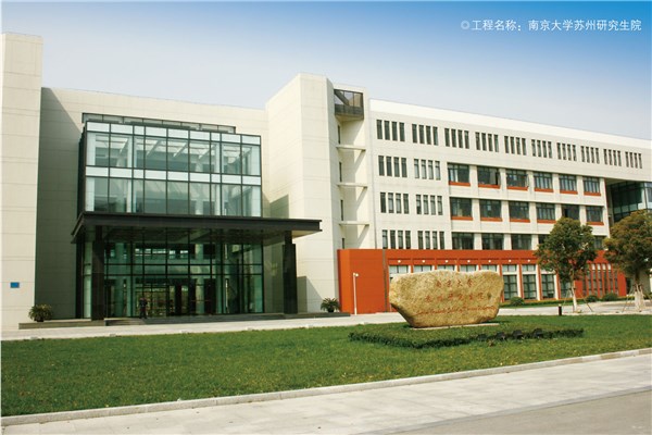 南京大學(xué)蘇州研究生院