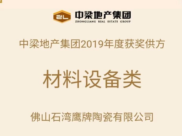 與偉大建筑同行 | 鷹牌陶瓷入選“百?gòu)?qiáng)地產(chǎn)”中梁集團(tuán)供應(yīng)商名單