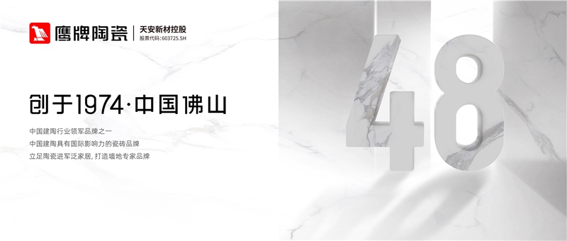 陶瓷信息：用48年書寫一部國民家居變遷史！鷹牌布局大家居早有“預謀”？