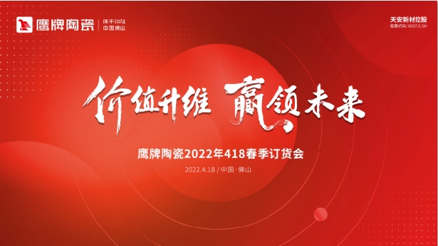 價(jià)值升維，贏領(lǐng)未來(lái)，2022年鷹牌陶瓷418春季訂貨會(huì)圓滿落幕！